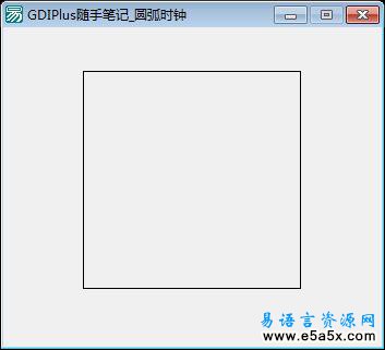 易语言圆弧时钟源码