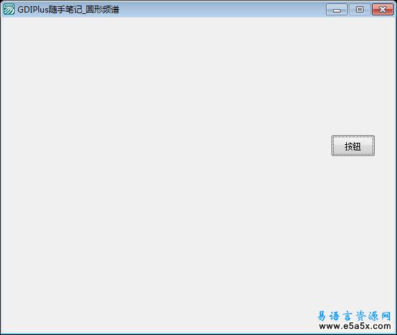 易语言圆形频谱源码