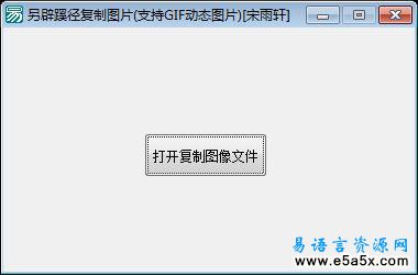 易语言复制GIF源码