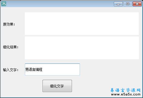易语言字符细化源码