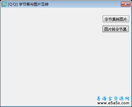 易语言字节集与图片互转源码