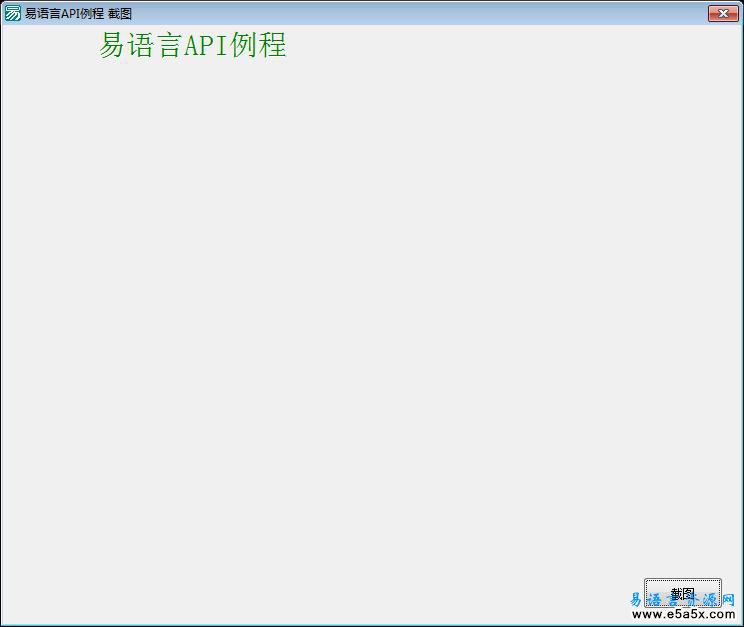 易语言屏幕差异传输