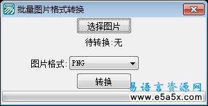 易语言极速图片格式转换源码