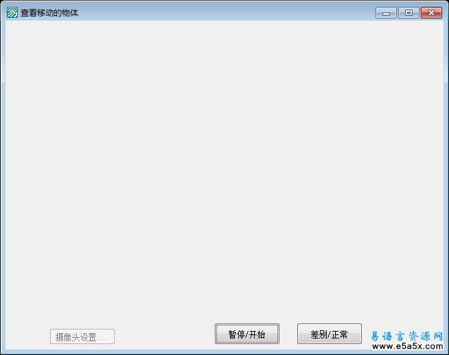 易语言查看移动物体源码