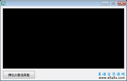 易语言气球提示框表情源码
