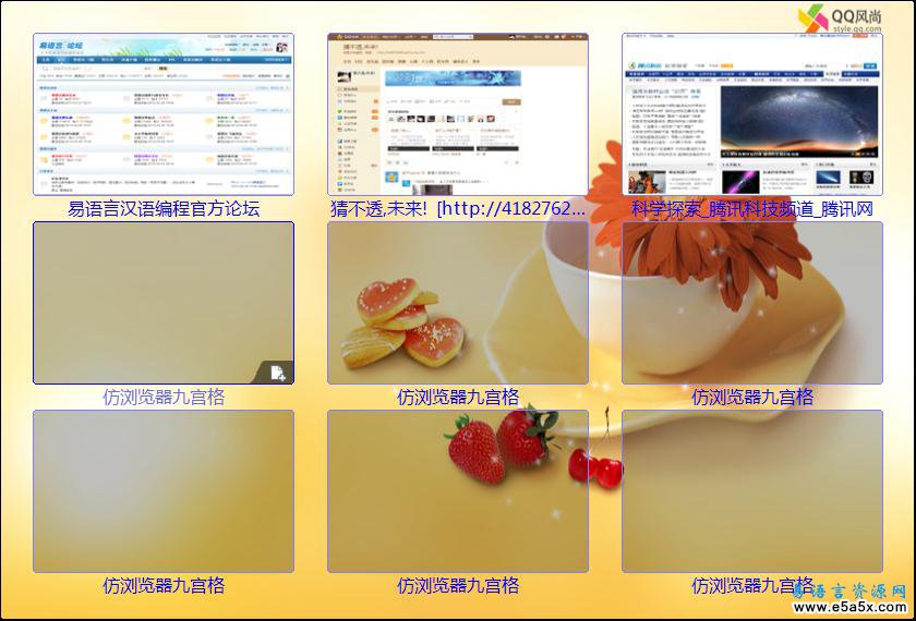 易语言浏览器九宫格源码