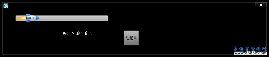 易语言火箭发射特效源码