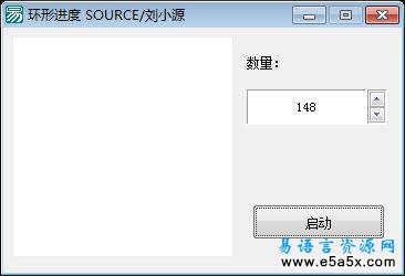 易语言环形进度效果源码