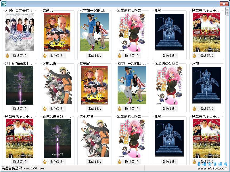 易语言电影列表源码