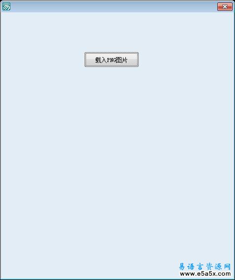 易语言画PNG透明图片源码
