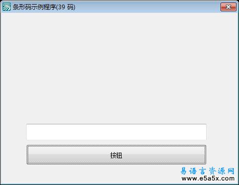 易语言画条形码技术源码