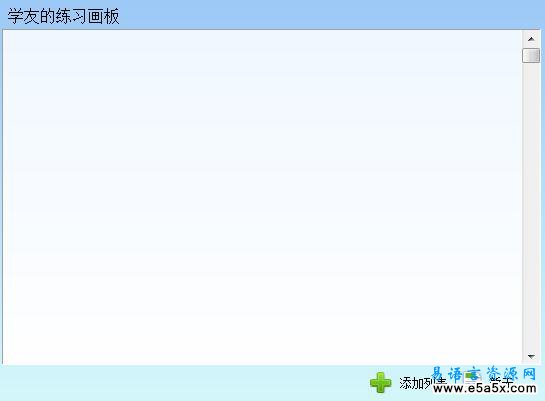易语言画板列表源码