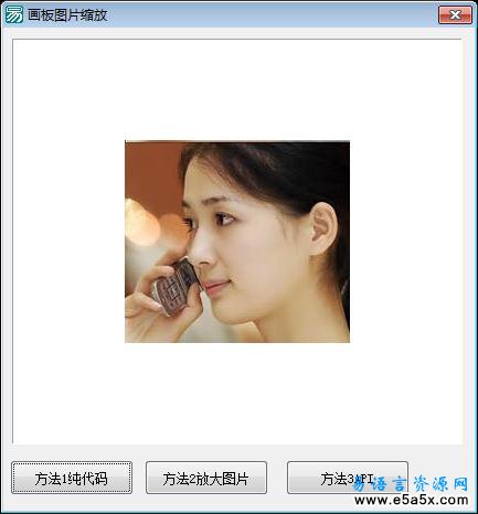易语言画板图像缩放源码