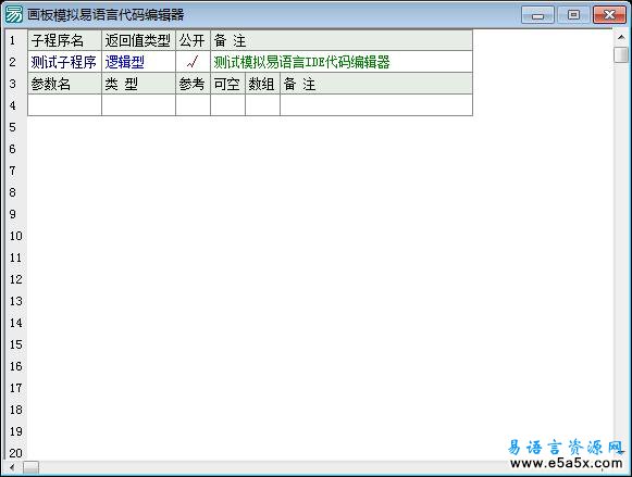 易语言画板模拟易IDE源码