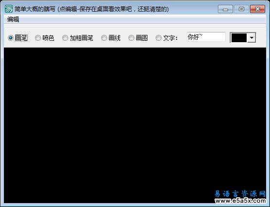 易语言画板画图源码