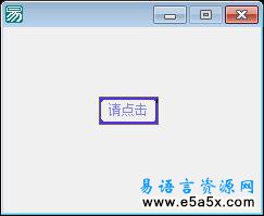 易语言画板自绘按钮源码