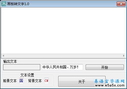 易语言画板转文字源码