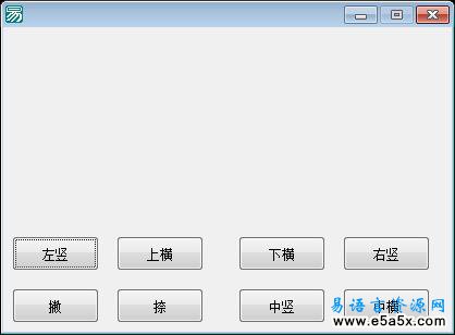 易语言画格子源码