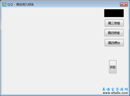易语言画立体图形源码