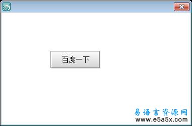 易语言百度按钮自绘源码