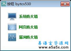 易语言真彩防火墙按钮源码