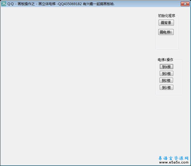 易语言立体电梯源码