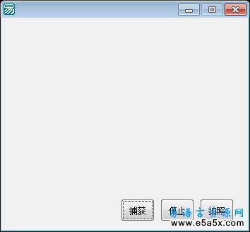 易语言简单图像捕获源码