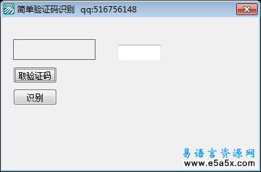 易语言简单特征识别验证码源码