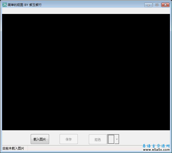易语言简单抠图源码