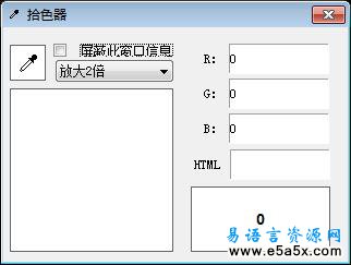 易语言简单拾色器源码
