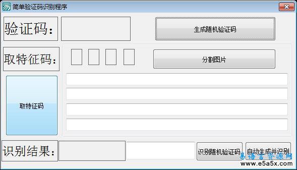 易语言简单验证码生成和识别源码