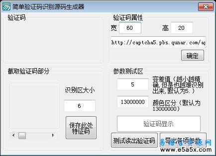 易语言简单验证码识别源码