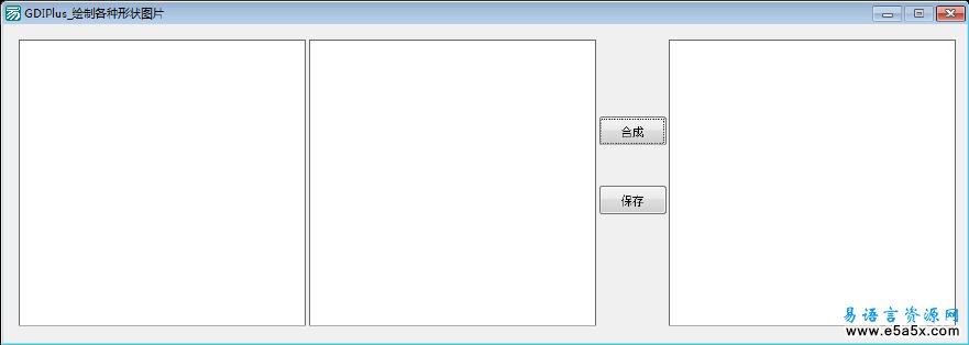 易语言绘制形状图片源码