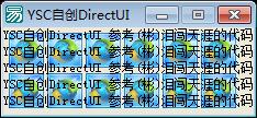 易语言自创Direct界面源码