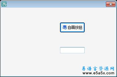 易语言自画按钮源码