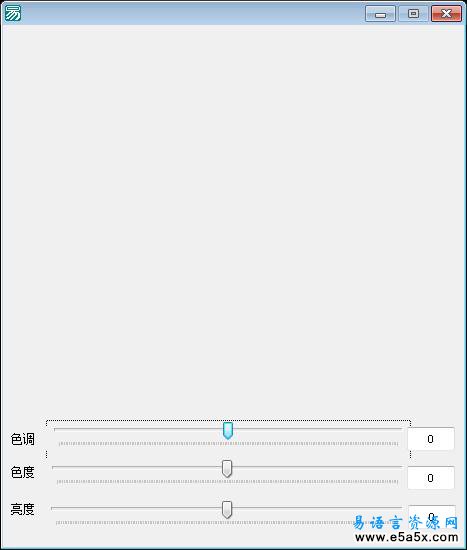 易语言色度调整源码