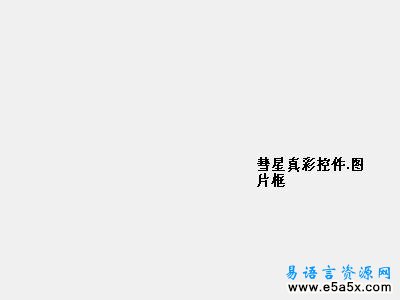 易语言透明玻璃窗口源码
