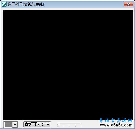 易语言选区画图源码