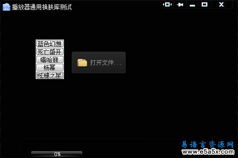易语言通用播放器换肤库 V1.1