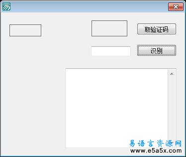 易语言验证码识别源码
