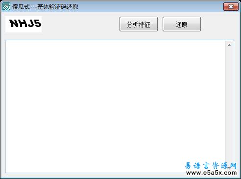 歪体验证码还原易语言源码