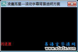 滚动字幕背景透明方案