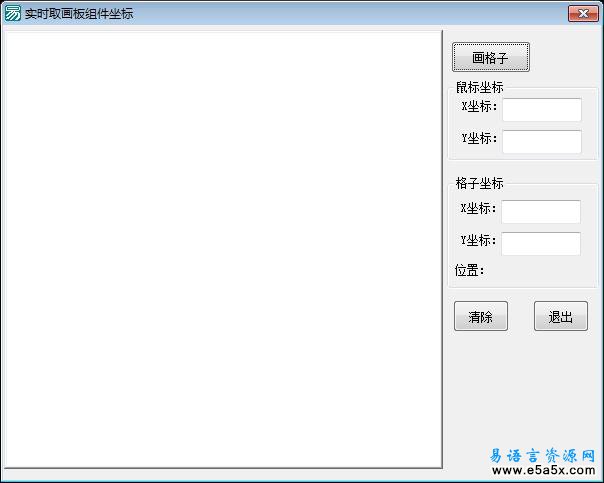 画板组件坐标易语言源码