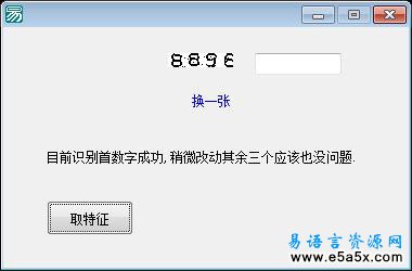 简单一代验证码识别易语言源码