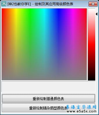 绘制高级颜色表