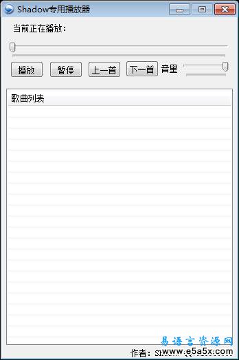 Shadow专用播放器易语言源码