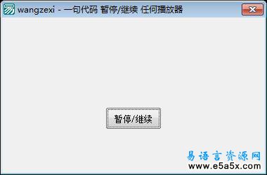 易语言暂停任何播放器播放源码