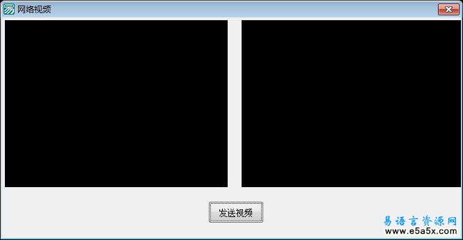 易语言简单视频发送源码