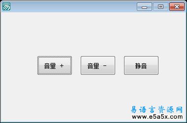易语言简单调整音量源码