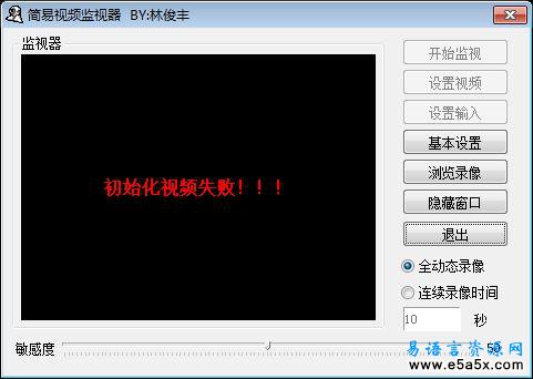 易语言简易视频监视源码